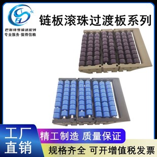 滚珠过渡板蓝紫色两排三排塑料链板输送线过度板输送机板链对接板