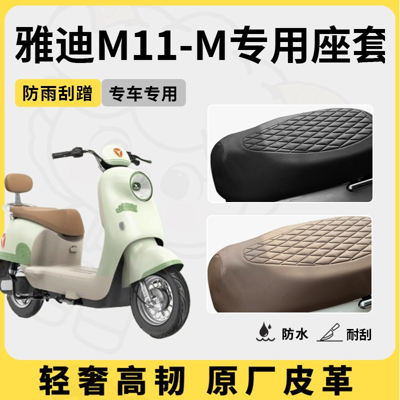 适用于雅迪M11-M座套电动车坐垫套防水座位套防水四季座椅套