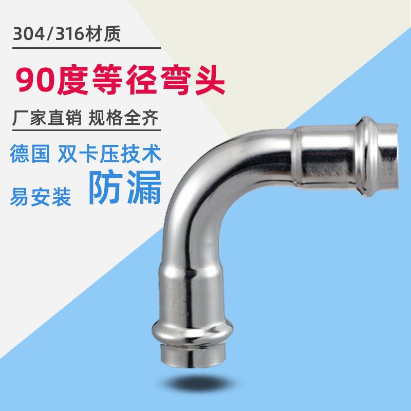 304不锈钢弯头 食品卫生级双卡压不锈钢水管配件等径90度弯头