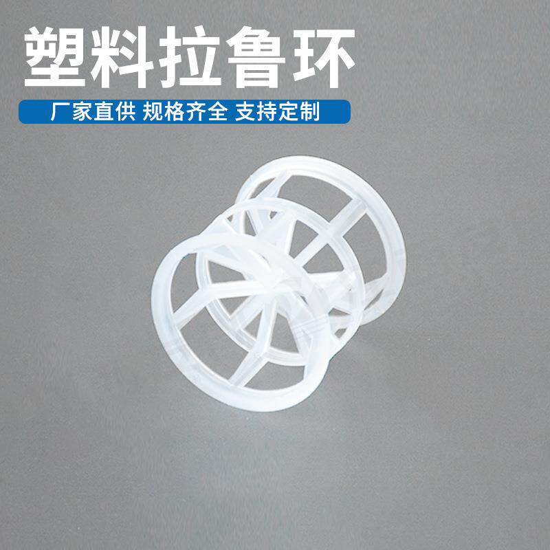 出售50mmPP拉鲁环增强聚丙烯散堆填料塑料拉鲁环