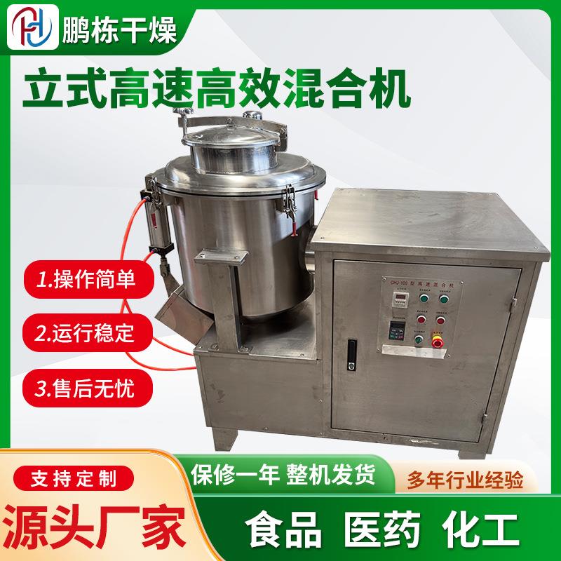 立式高速混合机 不锈钢小型搅拌机 GHJ干粉颗粒藕粉玉米粉混料机