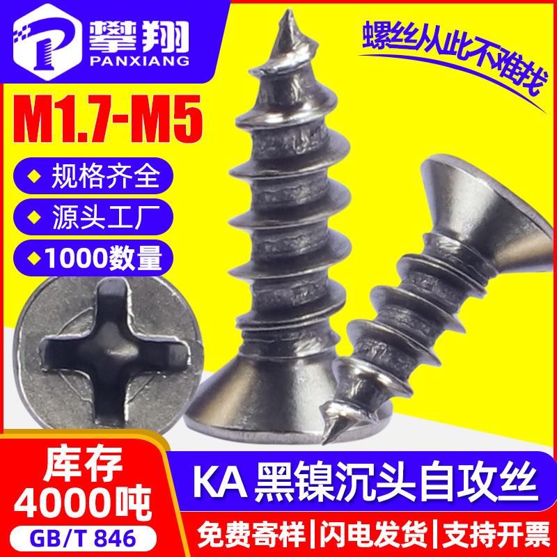 KA镀黑镍自攻螺丝十字沉头自攻丝加硬平头自攻钉M2/M2.6/M3/M4/M5