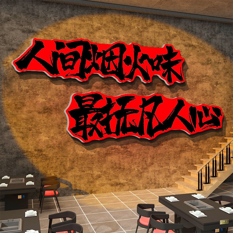 人间烟火味最抚凡心贴纸烧烤串z饭店装饰创意墙面餐饮文化市井风