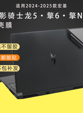 2025宏碁 暗影骑士龙5·擎6外壳保护膜掠夺者·擎Neo2024款电脑贴纸16寸机身全覆盖PHN16-72笔记本钢化屏幕膜