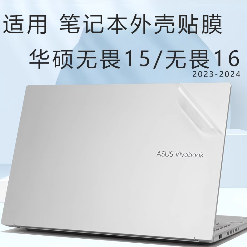 适用2024款华硕无畏15笔记本外壳贴膜无畏16电脑贴纸无畏15pro保护膜N6506M透明K650215.6英寸防蓝光屏幕贴膜