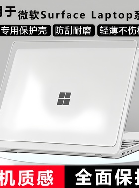 适用微软笔记本保护壳Surface Laptop7电脑壳laptopGo2超薄贴膜2095笔记本触摸板防摔壳外盖底套2037配件全包