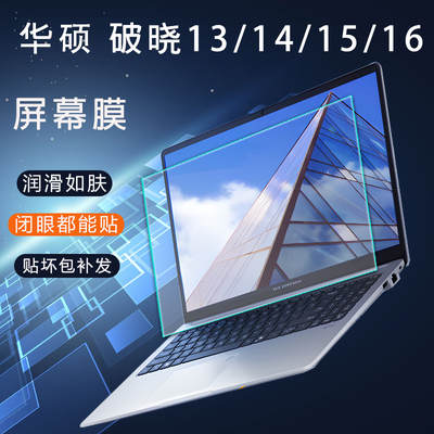 尼梦2024款华硕破晓6保护膜破晓32高清磨砂钢化屏幕膜Air14电脑破晓Pro16笔记本贴膜PX563CVA防蓝光PX485CMA