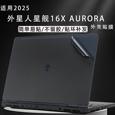 适用2025款外星人星舰16X AURORA电脑贴纸AC16251外壳膜M16 R2防刮机身保护膜X16R1笔记本16英寸屏幕贴膜全套