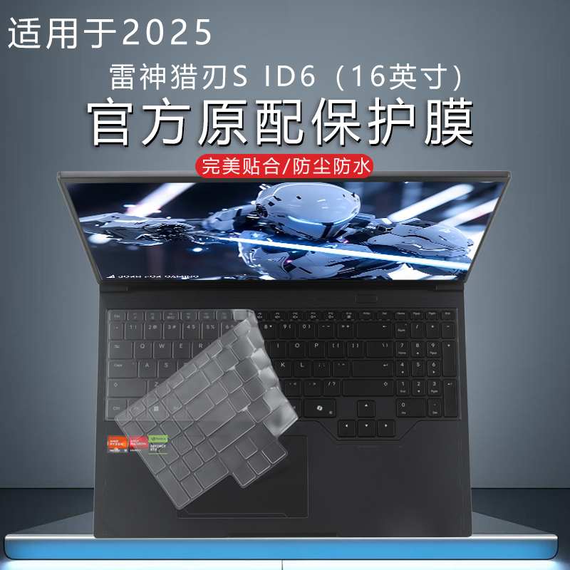 适用雷神猎刃S 2025键盘膜ID6电脑保护膜防尘垫 键位套16英寸笔记本屏幕贴膜 高清易贴防刮钢化膜RTX5070Ti