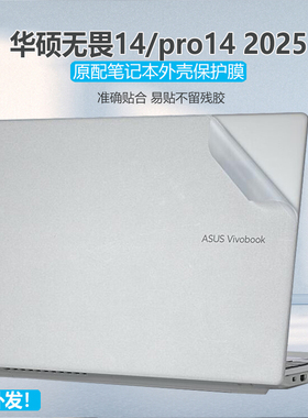 适用华硕无畏14 2025ai版电脑贴纸X1407C外壳贴膜S3407笔记本保护膜14i英寸无畏pro14酷睿机身防刮透明膜全套