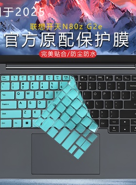 适用2025联想开天N80z键盘膜G2e电脑保护膜N89z防尘套扬天V14 G4lRH笔记本14英寸屏幕贴膜防蓝光钢化膜N4620Z