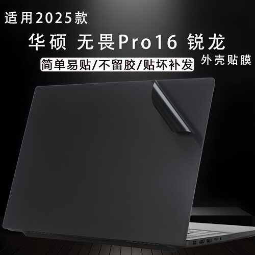 适用2025款华硕无畏Pro16保护膜V3607V酷睿版电脑外壳贴纸S3607S锐龙纯色机身全套16英寸笔记本屏幕贴膜X1605