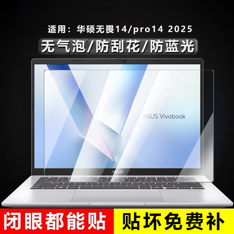 适用华硕无畏pro14屏幕膜无畏14 2025ai笔记本屏幕保护膜X1407C酷睿版S3407C易贴防刮S5406S14英寸电脑屏幕膜