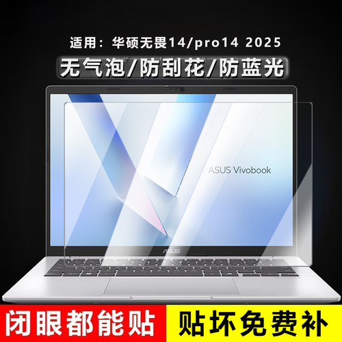 适用华硕无畏pro14屏幕膜无畏14 2025ai笔记本屏幕保护膜X1407C酷睿版S3407C易贴防刮S5406S14英寸电脑屏幕膜
