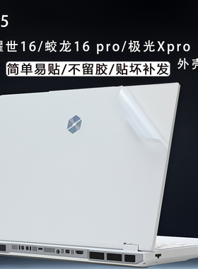 适用2025机械革命旷世XPro透明贴纸笔记本耀世16Ultra外壳膜极光X潮玩版苍龙电脑保护膜蛟龙16Pro屏幕膜全套