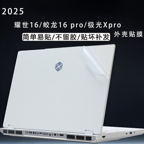 适用2025机械革命旷世XPro透明贴纸笔记本耀世16Ultra外壳膜极光X潮玩版苍龙电脑保护膜蛟龙16Pro屏幕膜全套