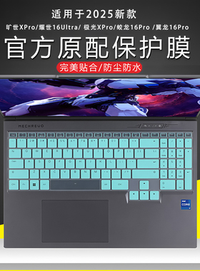 适用2025机械革命旷世XPro键盘膜笔记本翼苍龙16X耀世16Ultra保护膜极光X潮玩版蛟龙16Pro电脑防蓝光屏幕贴膜