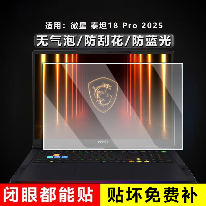 适用msi微星泰坦18屏幕膜Ultra AI 2025保护膜泰坦18Pro 2024笔记本易贴防刮高清屏幕贴膜18英寸电脑钢化膜