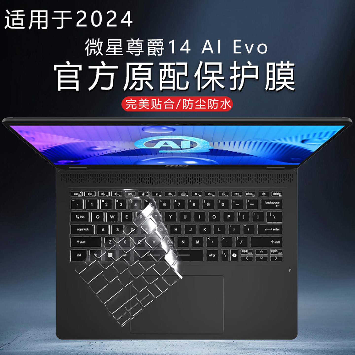 适用微星尊爵14 AI Evo 2024键盘膜prestige14键盘保护膜电脑防尘套防水垫14英寸笔记本屏幕贴膜防蓝光钢化膜
