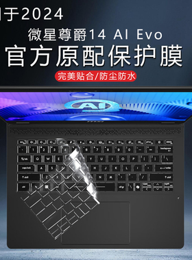 适用微星尊爵14 AI Evo 2024键盘膜prestige14键盘保护膜电脑防尘套防水垫14英寸笔记本屏幕贴膜防蓝光钢化膜