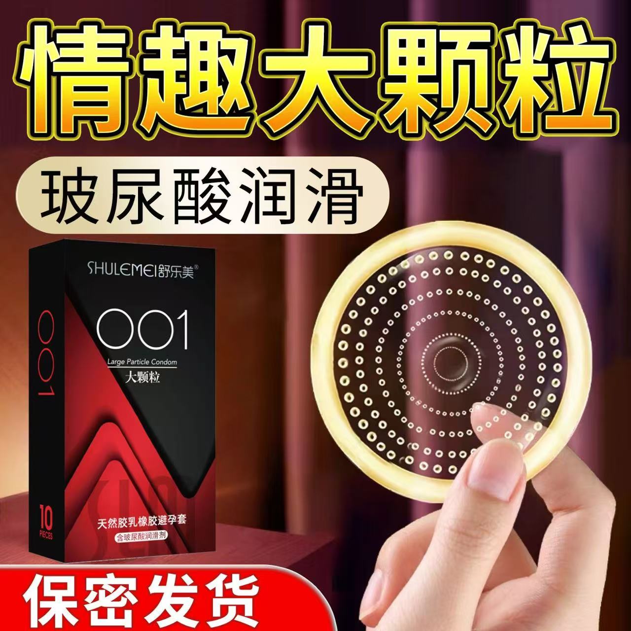 舒乐美大颗粒超薄避孕套持久安全套玻尿酸物理延时套