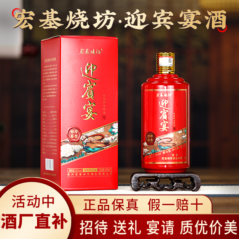 宏基烧坊酱香型53度迎宾宴白酒