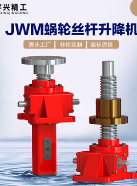 蜗轮丝杆升降机JWM025螺旋升降机JWM100-US-H-300电动丝杆升降机