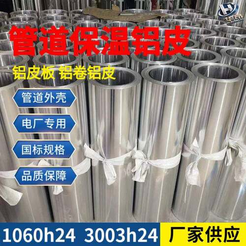 管道外壳保温铝皮现货1060/3003合金铝皮板电厂工业外护铝卷铝皮