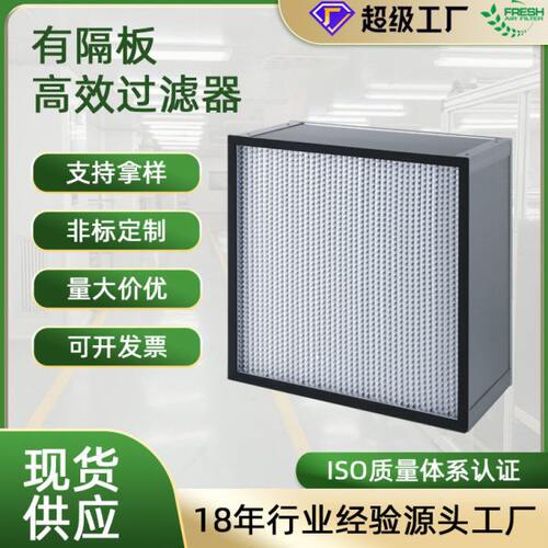 无尘车间HEPA耐温效滤网医院手术室FFU H13有隔板效过滤器