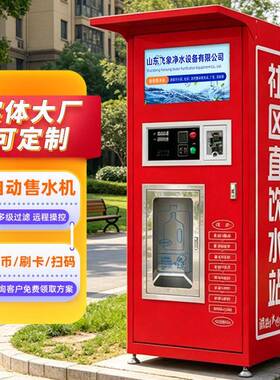 全自动无人直饮水机净水器自助小区净水机扫码投币商用社区售水机