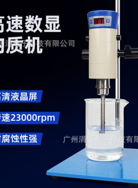 速数显均质机300-23000rpm油漆染料乳化机分散混合搅拌机