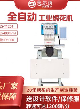 美尔绣MJS1201头12针商用打样电脑全自动绣花机刺绣机