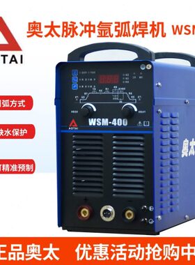 山东奥太脉冲氩弧焊机WSM400工业级奥太400氩弧焊机