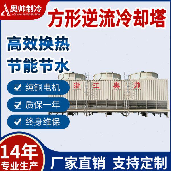 浙江奥帅专业冷却塔生产厂家供应水处理低噪方形冷却塔