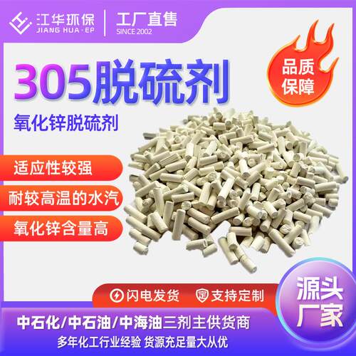 江华JHT305型脱硫剂石脑油天然气合成气变换气精脱硫装置脱
