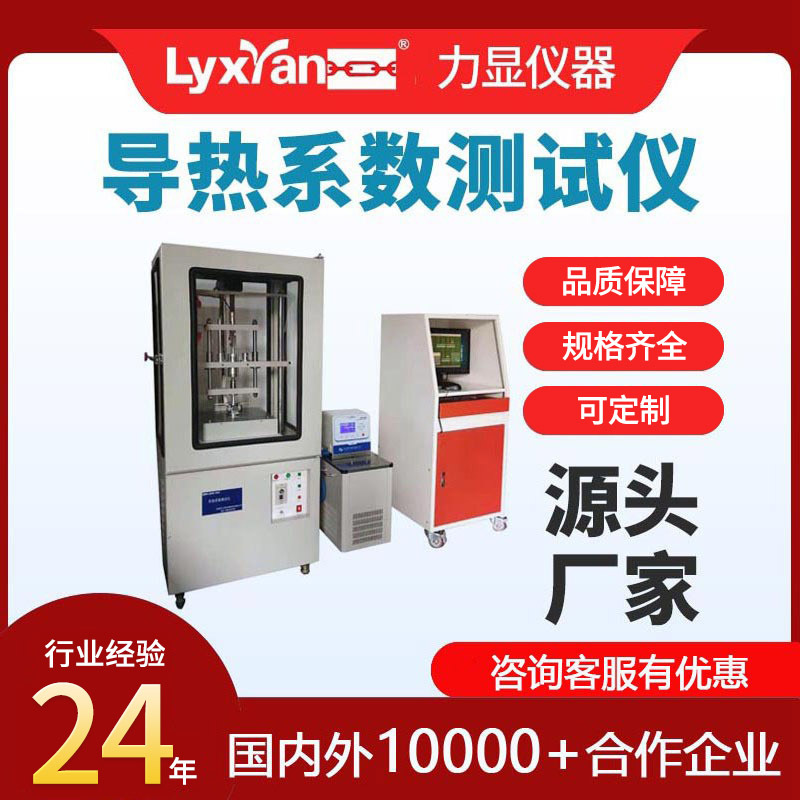 厂家直销导热材料 导热系数试验机 导热系数测试仪 平板热流计法