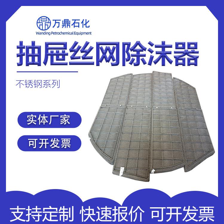 抽屉式丝网除沫器DN300-5000不锈钢丝网 脱硫塔波浪型丝网除雾器