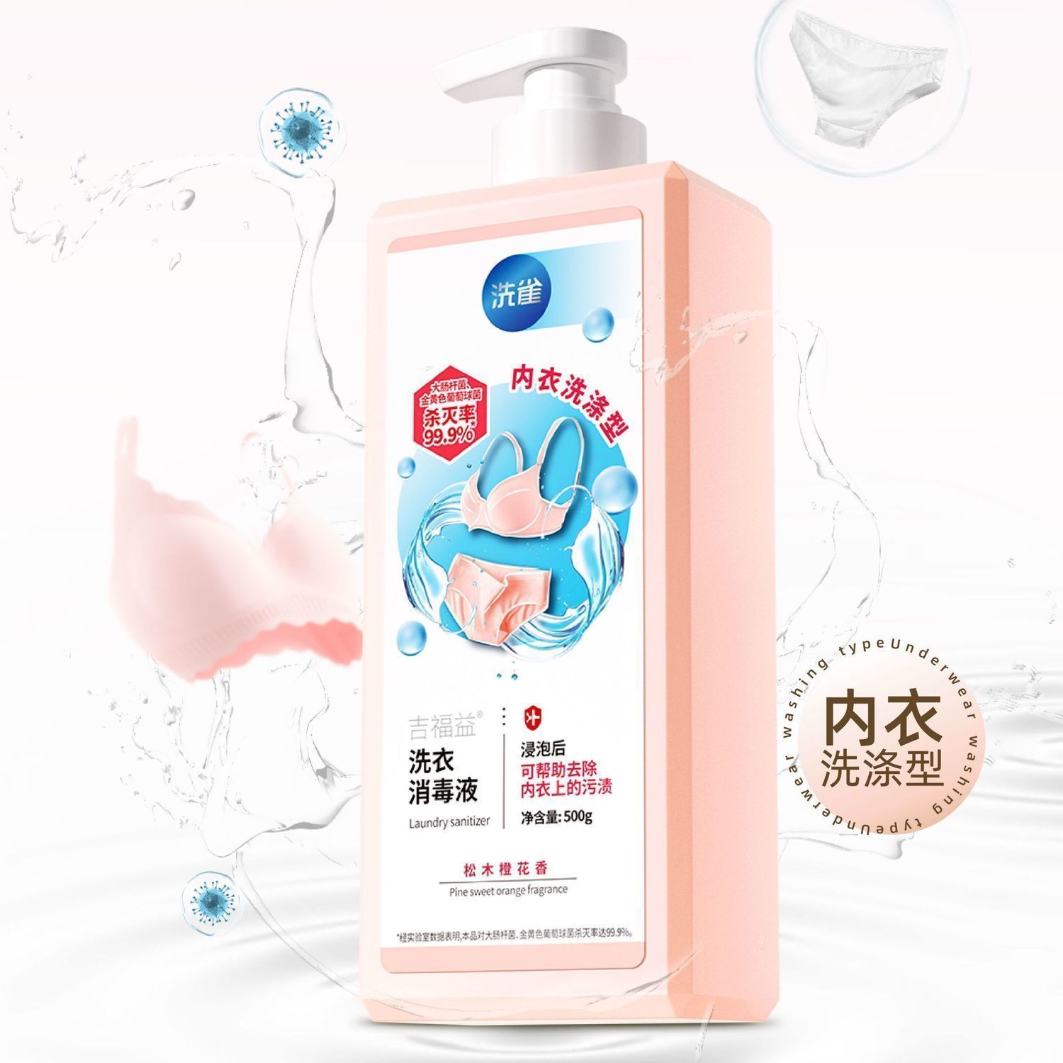 洗雀洗衣液内衣内裤消毒液持久除内衣洗衣液