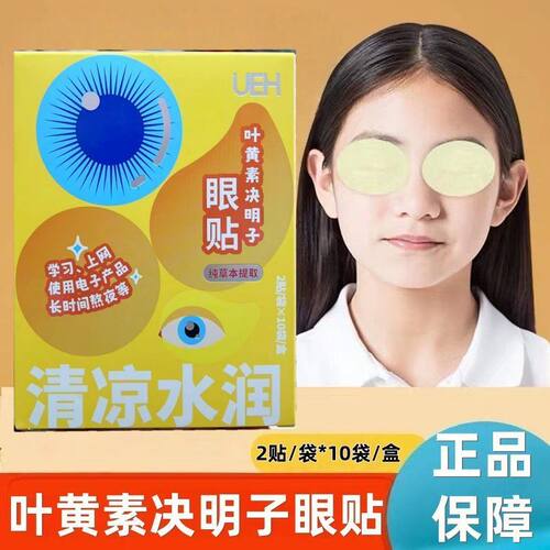 UEH叶黄素决明子眼贴菊花丹参植物护眼贴正品