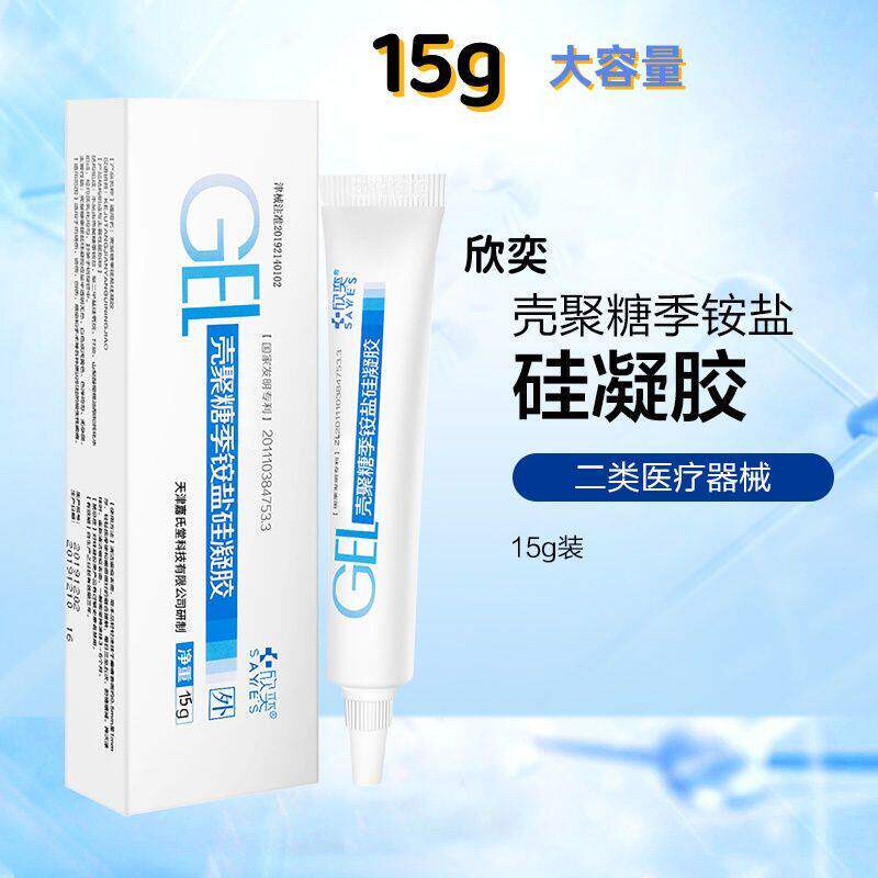 15g装欣奕除疤凝胶壳聚糖季铵保健理疗