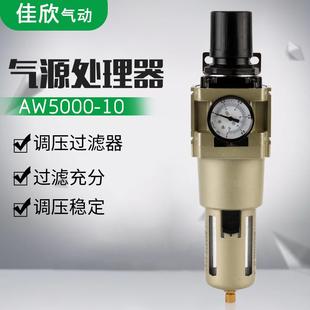 10气动调压过滤器气源处理器减压阀空压机 佳欣油水分离器AW5000