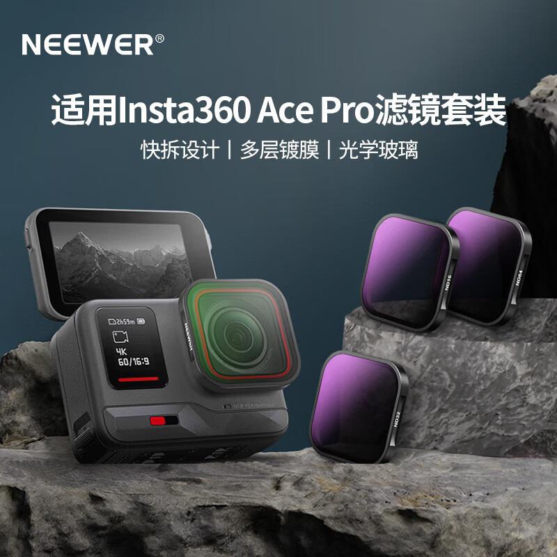 纽尔ND16+ND32+ND64+CPL适用影石Insta 360 AC PRO滤镜套装FL-40