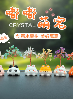 嘟嘟萌宠水晶树汽车小摆件家居桌面玄关装饰礼物车载饰品摆件