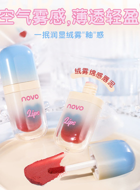 novo绒雾棉感唇泥质地丝滑自然雾面哑光自然易上手显气色学生