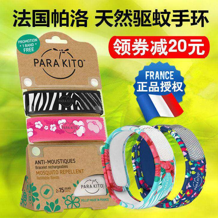 法国驱进口parakito帕洛效蚊环成人婴儿童宝宝户外天然长手防蚊虫