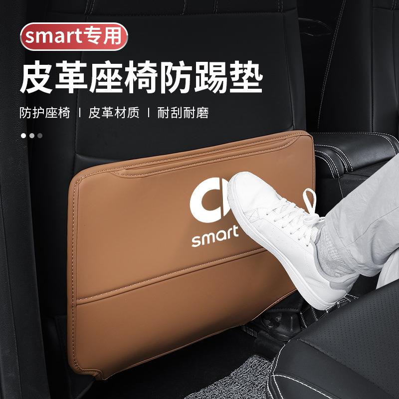 适用于奔驰斯玛特精灵1一号车内装饰用品车载座椅后背防踢垫用品