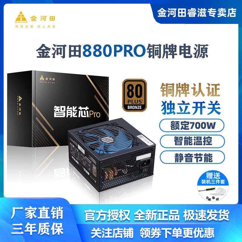 金河田智能芯880PRO电源台式机电脑静音主机电源额定700W峰值800W