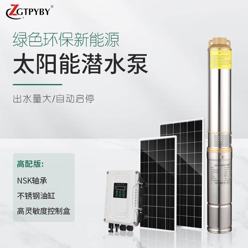 4寸太阳能光伏潜水泵大流量农用灌溉抽水泵高扬程太阳能水泵