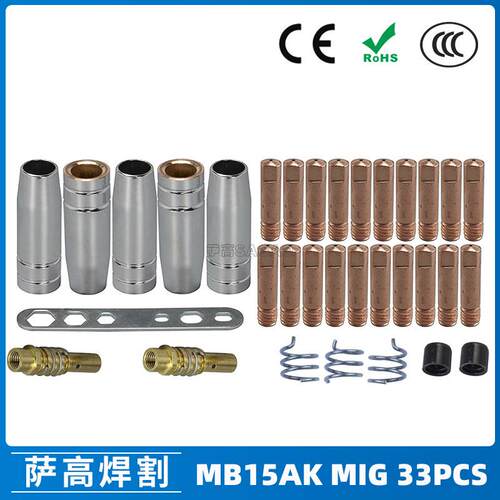 15AK保护嘴气保二保焊枪保护套15AK导电嘴保护咀导电咀33PCS