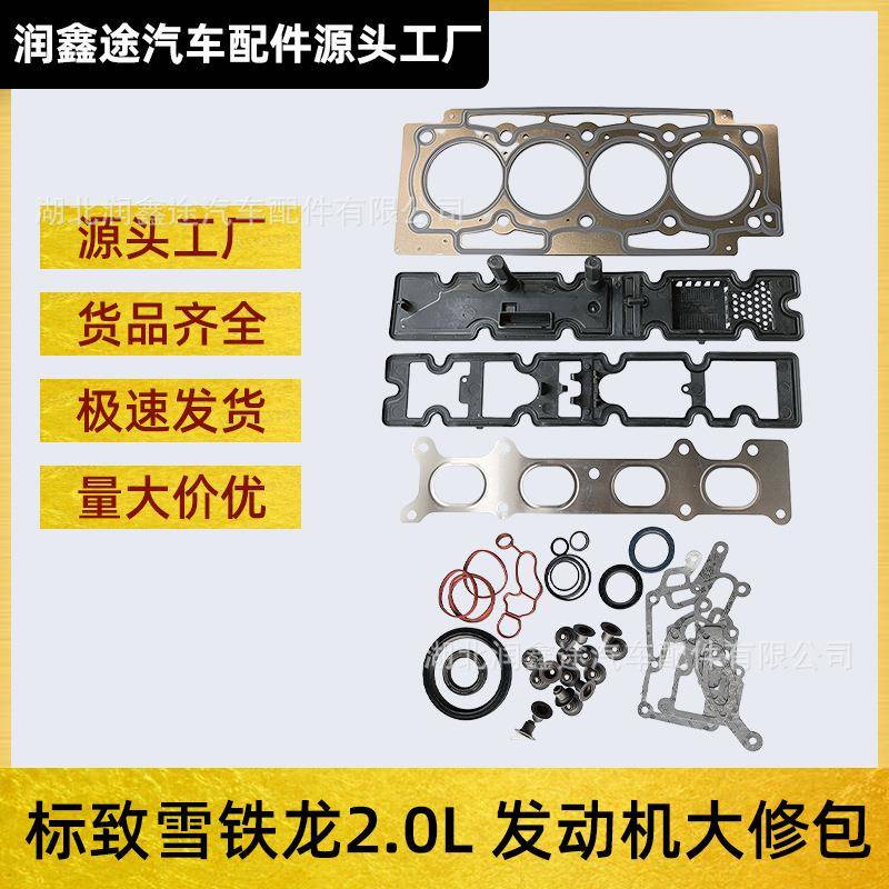 适用东风标致雪铁龙2.0L发动机油封密封垫大修包曲轴油封气缸床
